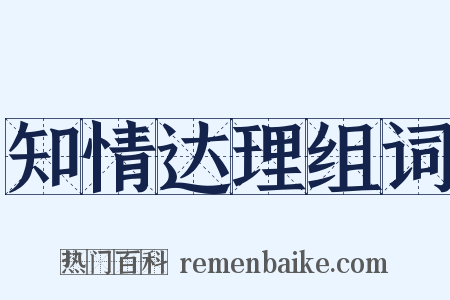 知情达理组词是什么意思的图片